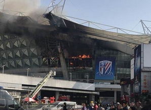 上海申花虹口足球場(chǎng)大火已被控制 因攀巖館裝修所致 組圖