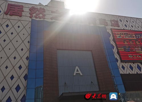 青島居然之家空調安裝風波 品牌機被指偷梁換柱，消費者苦等一年未完工